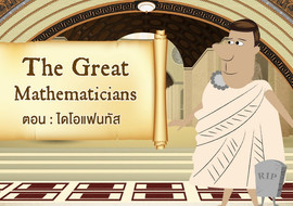 The Great Mathematicians: Diophantus รูปภาพ 1